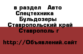  в раздел : Авто » Спецтехника »  » Бульдозеры . Ставропольский край,Ставрополь г.